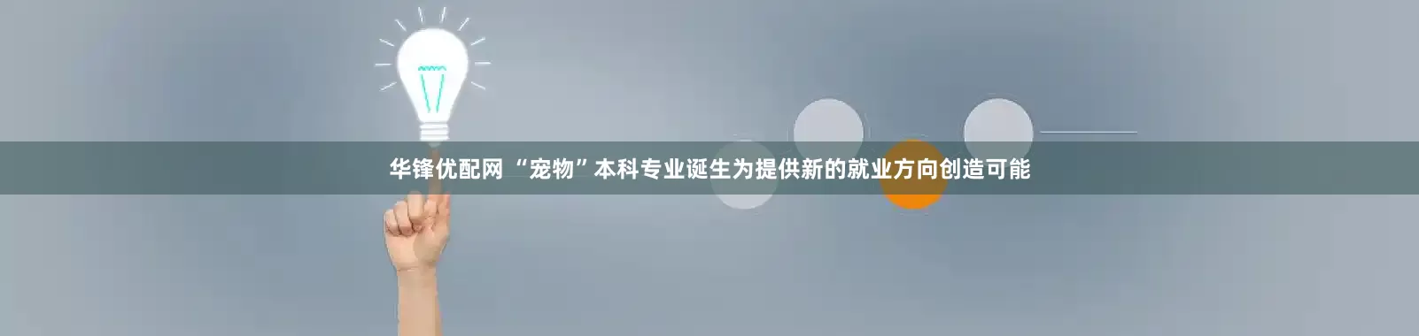 华锋优配网 “宠物”本科专业诞生为提供新的就业方向创造可能