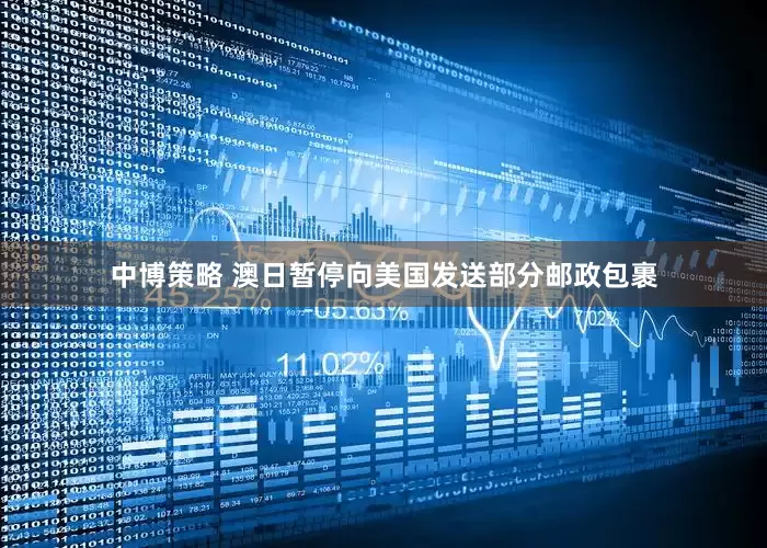 中博策略 澳日暂停向美国发送部分邮政包裹