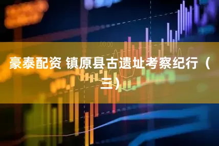 豪泰配资 镇原县古遗址考察纪行（三）