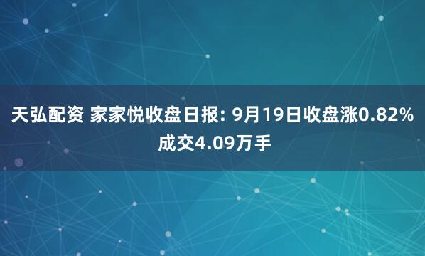 天弘配资 家家悦收盘日报: 9月19日收盘涨0.82% 成交4.09万手