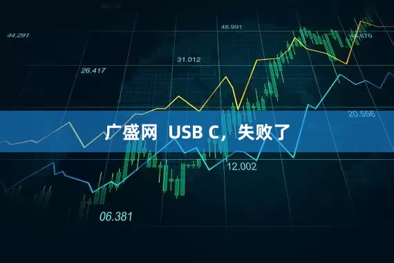 广盛网  USB C，失败了