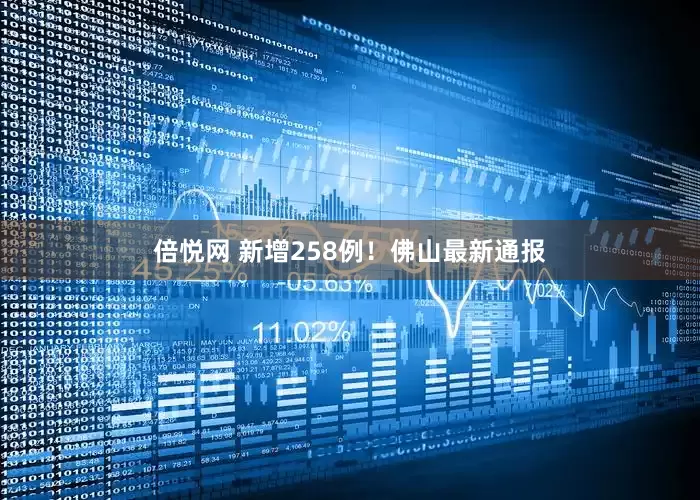 倍悦网 新增258例！佛山最新通报